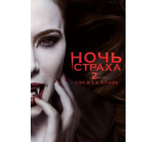 Ночь страха 2: Свежая кровь (2013)
