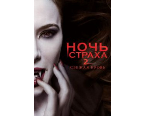 Ночь страха 2: Свежая кровь (смотреть онлайн)