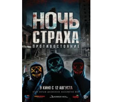 Ночь страха. Противостояние (2019)