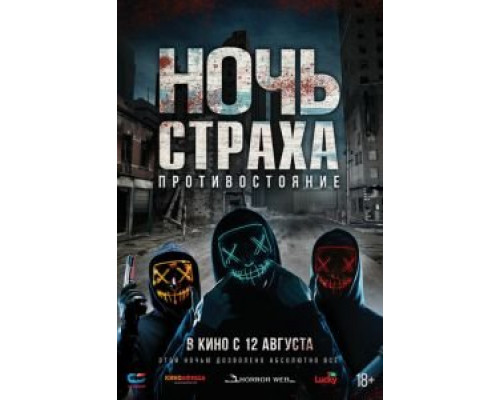 Ночь страха. Противостояние (смотреть онлайн)