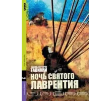 Ночь Святого Лаврентия (1982)