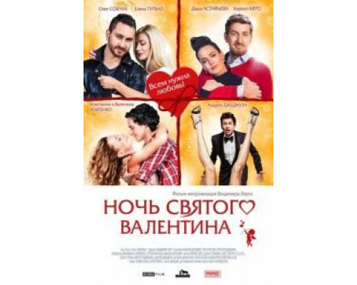   Ночь святого Валентина (смотреть онлайн)