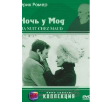 Ночь у Мод (1969)
