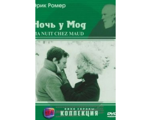 Ночь у Мод (смотреть онлайн)