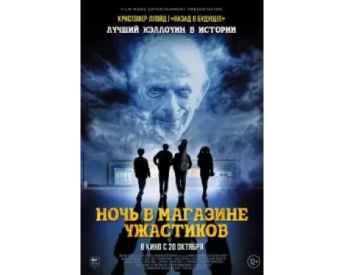   Ночь в магазине ужастиков (смотреть онлайн)