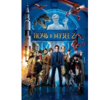 Ночь в музее 2 (2009)