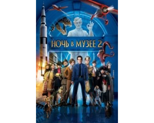   Ночь в музее 2 (смотреть онлайн)