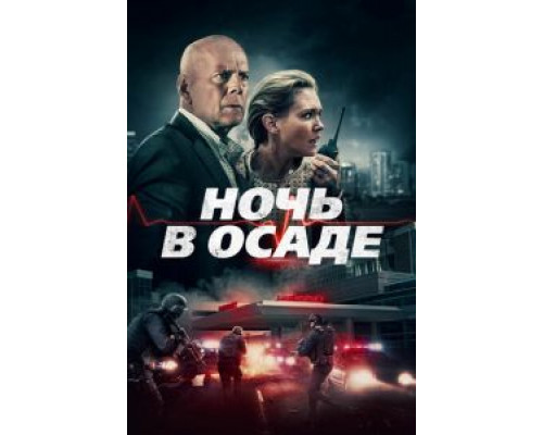   Ночь в осаде (смотреть онлайн)