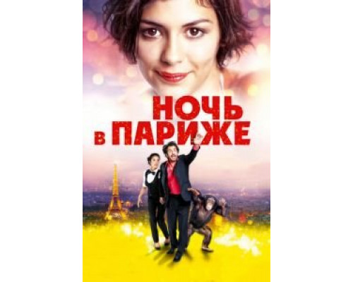   Ночь в Париже (смотреть онлайн)