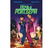 Ночь в Роксбери (1998)