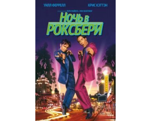 Ночь в Роксбери (смотреть онлайн)