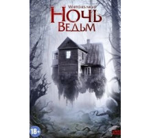 Ночь ведьм (2007)