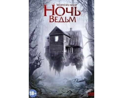 Ночь ведьм (смотреть онлайн)