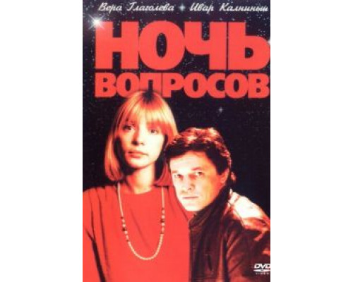   Ночь вопросов... (смотреть онлайн)