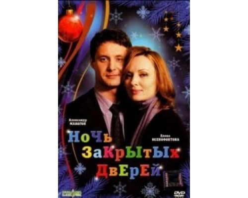   Ночь закрытых дверей (смотреть онлайн)