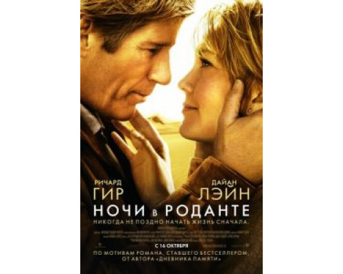 Ночи в Роданте (смотреть онлайн)