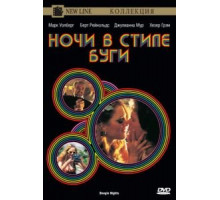 Ночи в стиле буги (1997)