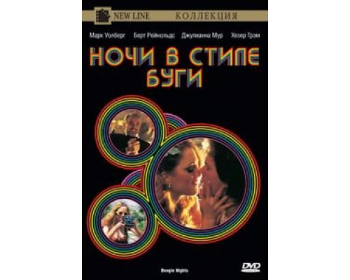   Ночи в стиле буги (смотреть онлайн)