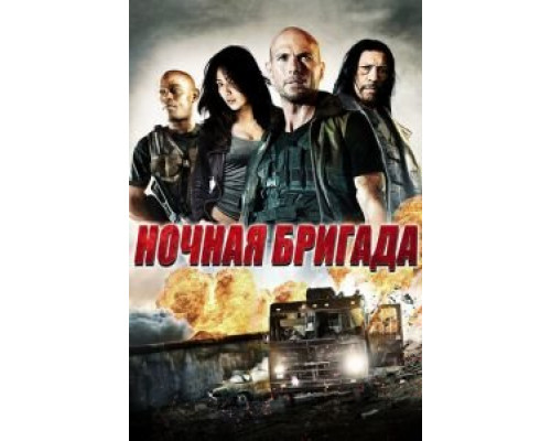 Ночная бригада (смотреть онлайн)