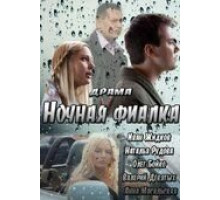 Ночная фиалка (2012)