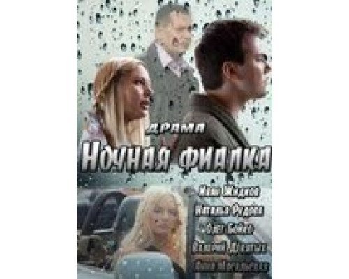 Ночная фиалка (смотреть онлайн)