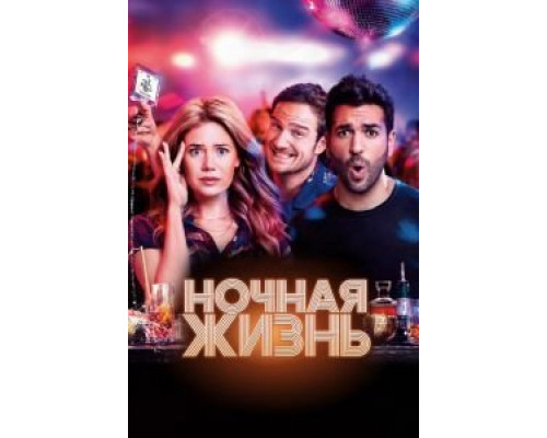   Ночная жизнь (смотреть онлайн)