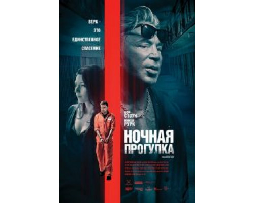   Ночная прогулка (смотреть онлайн)