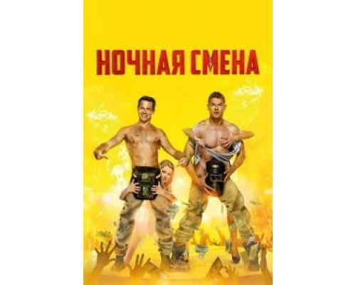 Ночная смена (смотреть онлайн)