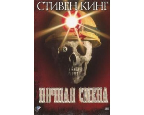 Ночная смена (смотреть онлайн)