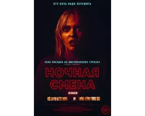 Ночная смена (смотреть онлайн)