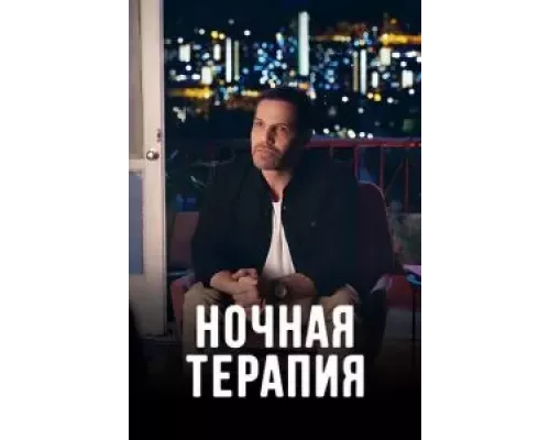 Ночная терапия 1 сезон  смотреть онлайн 