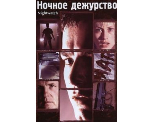 Ночное дежурство (смотреть онлайн)