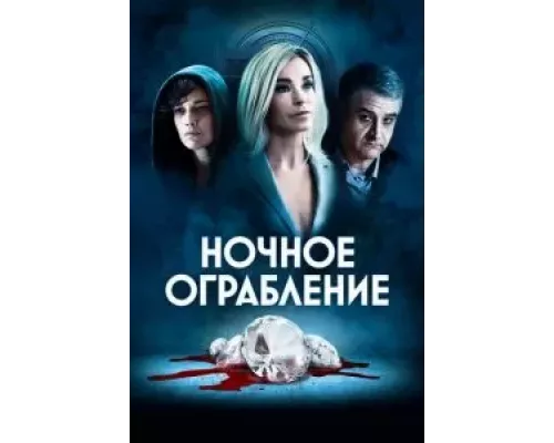   Ночное ограбление (смотреть онлайн)