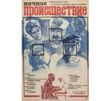 Ночное происшествие (1980)