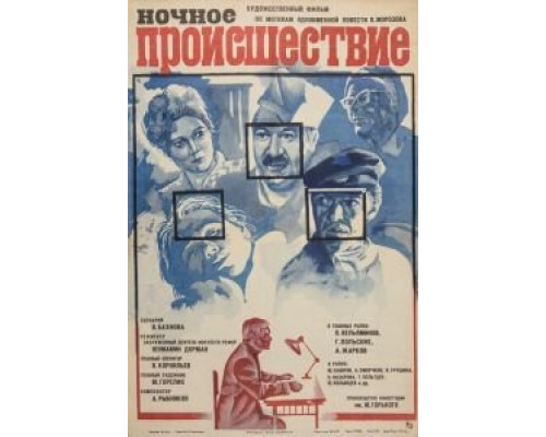 Ночное происшествие (смотреть онлайн)