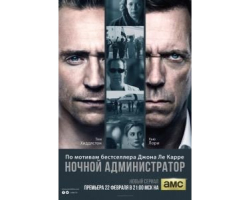 Ночной администратор 1 сезон  смотреть онлайн 