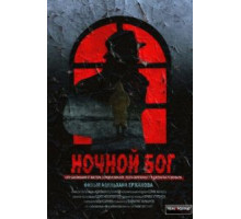 Ночной Бог (2017)