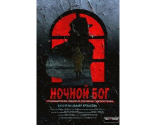   Ночной Бог (смотреть онлайн)
