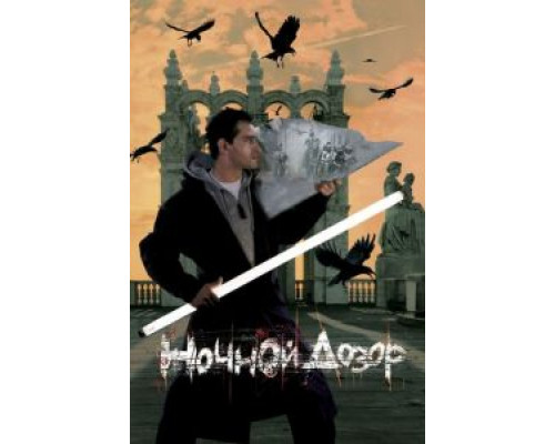 Ночной дозор (смотреть онлайн)