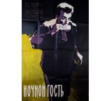 Ночной гость (1958)