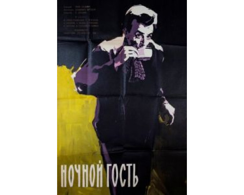 Ночной гость (смотреть онлайн)