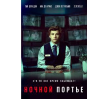 Ночной клерк (2020)