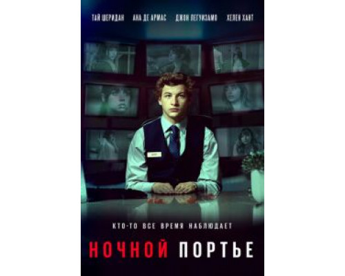   Ночной клерк (смотреть онлайн)