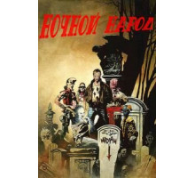 Ночной народ (1990)