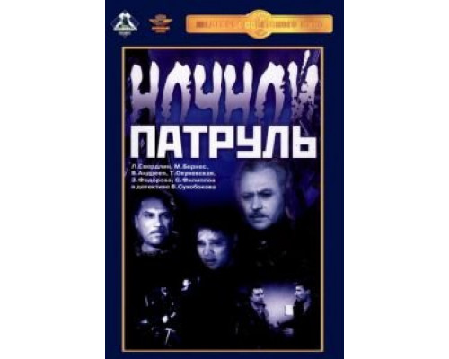 Ночной патруль (смотреть онлайн)