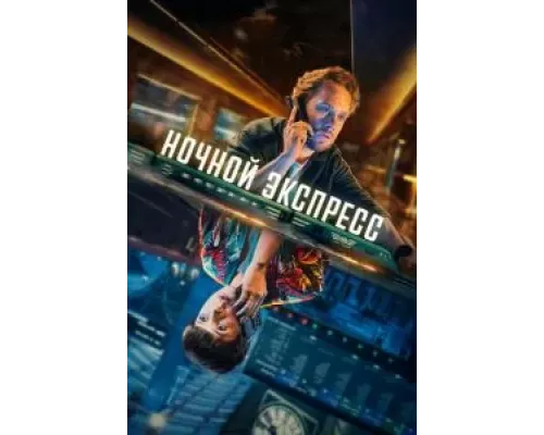 Ночной поезд 1 сезон смотреть онлайн 