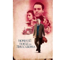 Ночной поезд до Лиссабона (2012)