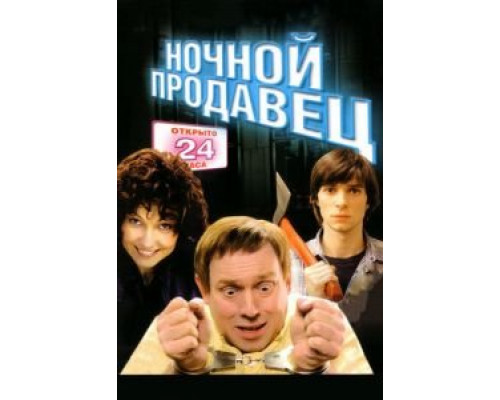   Ночной продавец (смотреть онлайн)