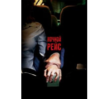 Ночной рейс (2005)
