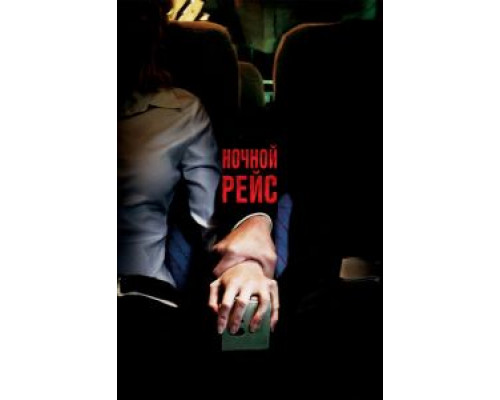   Ночной рейс (смотреть онлайн)